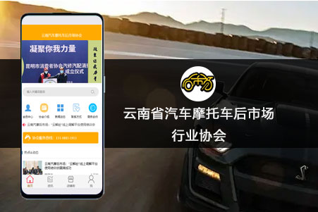 云南省汽車摩托車后市場行業(yè)協會